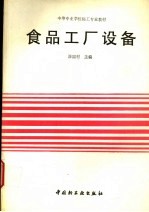 <em>中等</em><em>专业</em><em>学校</em>轻工<em>专业</em><em>教材</em>  <em>食品</em>工厂设备
