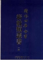 续<em>修</em>四库全书术数丛书  16
