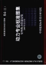 国家建筑标准<em>设计</em>图集 动力专业标准图集 室外热力<em>管道</em>安装 2007合订本 R4 3