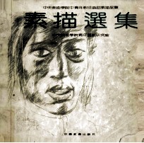 素描<em>选集</em>  中央<em>美术</em>学院中青年教师素描首届展览