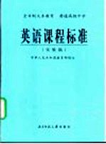 普通高级中学英语课程标准  实验稿