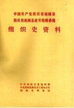 中国共产党四川省剑阁县组织史资料  1930年春-1987.10  四川省剑阁县政军统群系统组织史资料  1949.12-1987.10