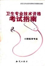 <em>卫生</em><em>专业</em><em>技术</em><em><em>资格</em><em>考试</em></em>指南  口腔医学<em>专业</em>