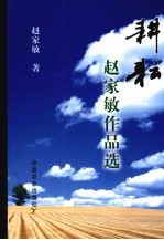 耕耘  <em>赵家</em>敏作品选