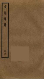 资治通鉴  91