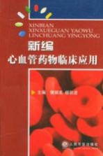 <em>新编</em>心血管<em>药物</em>临床应用