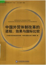 中国<em>外贸</em>体制改革的进程、效果与国际比较