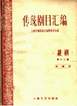 <em>传统</em>剧目<em>汇<em>编</em></em>  越剧  第12集