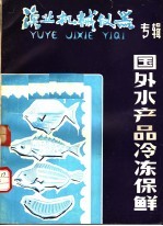 <em>渔业</em>机械仪器  专辑  国外<em>水产</em>品冷冻保鲜