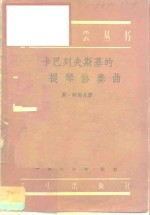 卡巴列夫斯基的小提琴协奏曲