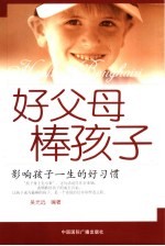 好父母  棒孩子  影响孩子一生的好习惯