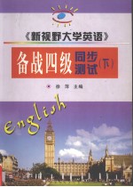 《新视野大学英语》备战四级同步测试  下