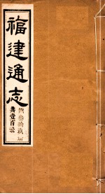 福建通志  共100册  第39册