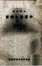 中国通史纲要  上