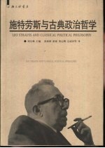 施特劳斯<em>与</em><em>古典</em>政治<em>哲学</em>