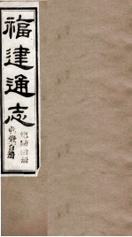福建通志  共100册  第60册