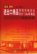 最新进出口商<em>品</em><em>检验</em>检疫法定程序<em>与</em><em>标准</em><em>规范</em><em>实用</em><em>手册</em>  上