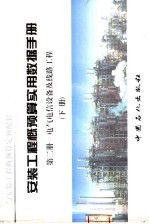 安装<em>工程</em>概预算实用数据<em>手册</em>  第<em>2</em>册  <em>电气</em>电信设备及线路<em>工程</em>  下
