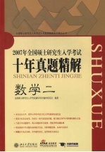 <em>全国</em>硕士<em>研<em>究生</em></em><em>入学</em><em>考试</em>十年真题精解  数学  2