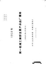 1985年第一机械工业部主要产品出厂价格  国家及部<em>订</em>价部分
