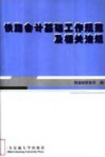 铁路会计基础工作<em>规范</em><em>及</em>相关法规