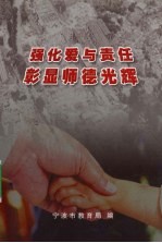 强化爱与责任  彰显<em>师德</em>光辉