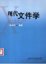现代文件学