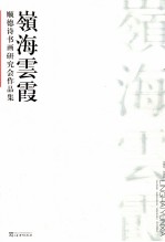 岭<em>海</em>云霞  顺德诗书画<em>研究</em>会作品集