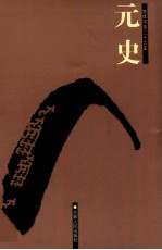 元史  2  卷44-75