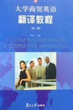 大学商贸英语翻译教程  第2版