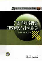 <em>C</em><em>语言</em><em><em>程序</em><em>设计</em></em><em>习题</em>解答与上机<em>指导</em>