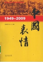 1949-2009：<em>中国</em>表情