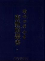 续<em>修</em>四库全书术数丛书  1