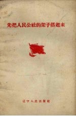 先<em>把</em>人民公社<em>的</em>架子搭起来