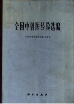 全国中<em>兽医</em>经验选编  第<em>2</em>分册  马、驼疾病