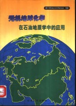 无机地球化学在<em>石油</em><em>地<em>质学</em></em>中的应用