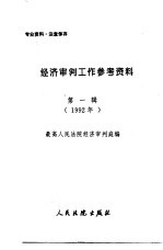 经济<em>审判</em>工作参考资料  第1辑  1992年