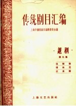 <em>传统</em>剧目<em>汇<em>编</em></em>  越剧  第9集