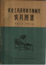 农业工具改革和半机械化农具图谱  <em>养蚕</em>工具  养蜂工具