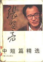 <em>张<em>贤亮</em></em>中短篇精选