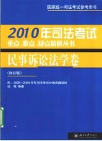2010年司法考试重点、难点、疑点精解丛书  民事诉讼法学卷  修订版