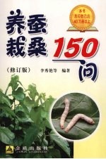 <em>养蚕</em>栽桑150问  修订版
