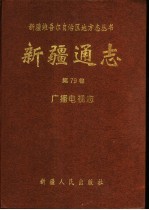 <em>新疆</em>通志  第79卷  广播电视志