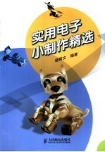<em>实用</em><em>电子</em>小制作精选