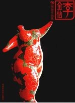 <em>李金</em>仙  雕塑作品集