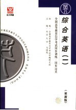 全国高等教育自学考试同步训练·同步过关  英语类  综合英语  最新版