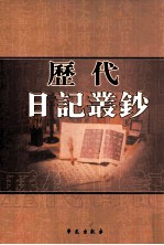 历代日记丛钞  第11册  影印本