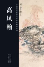 中国历代绘画名家作品精选系列  高凤翰