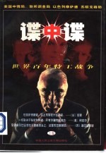 谍中谍  <em>世界</em>百年特工战争  上