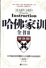哈佛家训全书  2